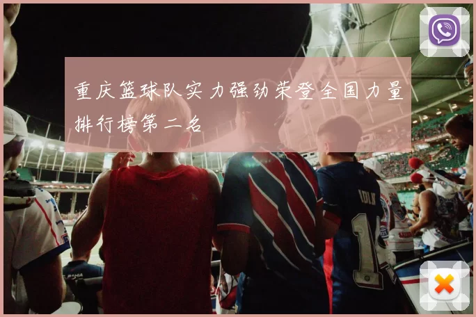 重庆篮球队实力强劲荣登全国力量排行榜第二名