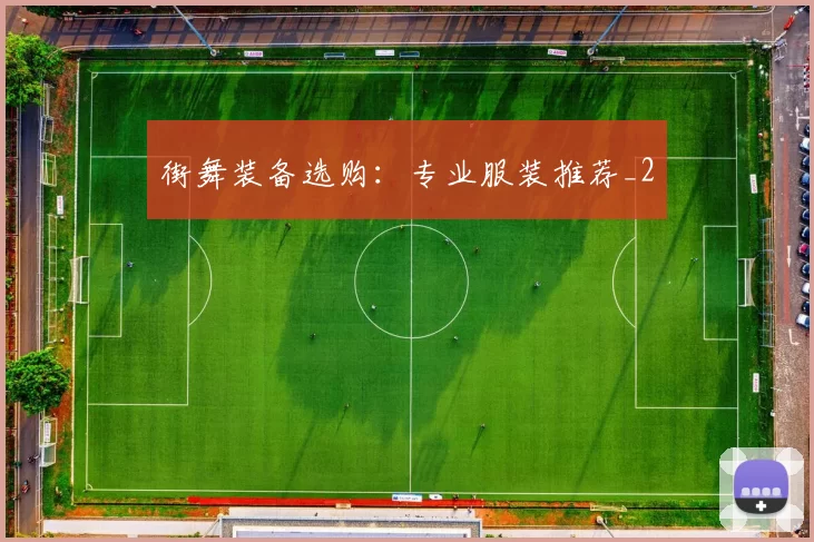 街舞装备选购：专业服装推荐_2