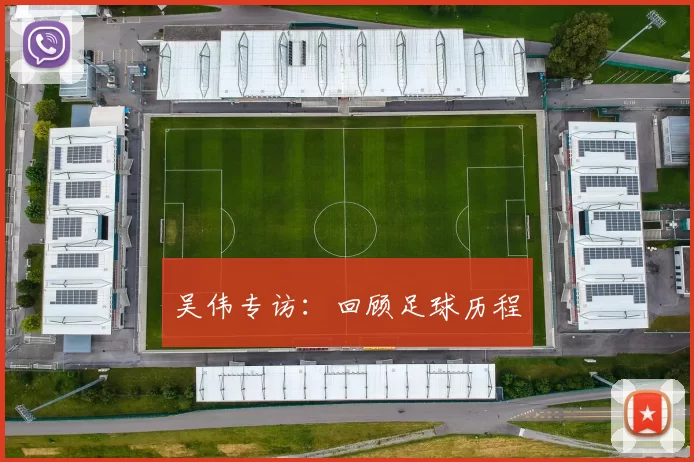 吴伟专访：回顾足球历程