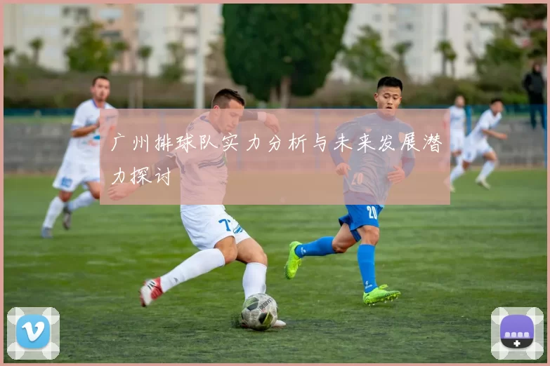 广州排球队实力分析与未来发展潜力探讨