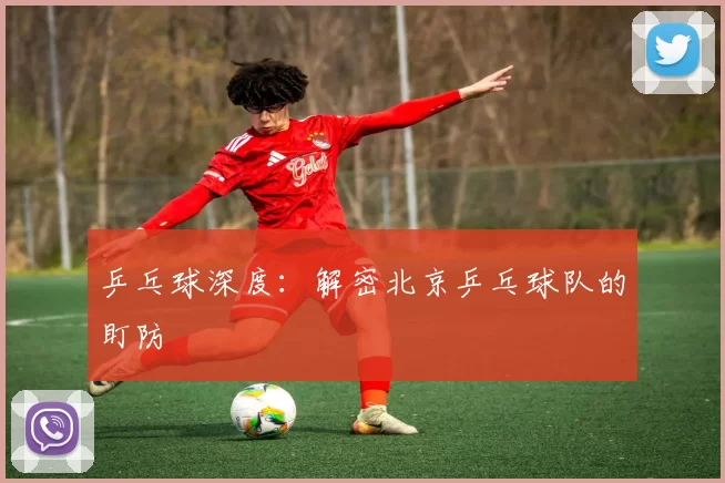乒乓球深度：解密北京乒乓球队的盯防