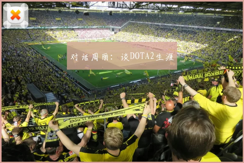 对话周丽：谈DOTA2生涯