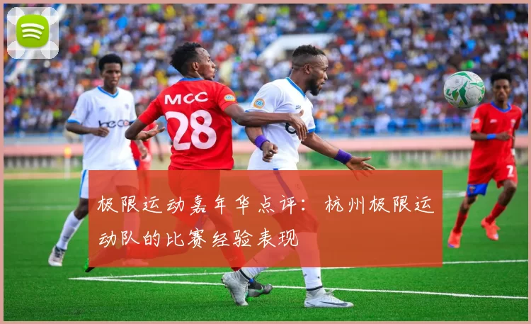 极限运动嘉年华点评：杭州极限运动队的比赛经验表现